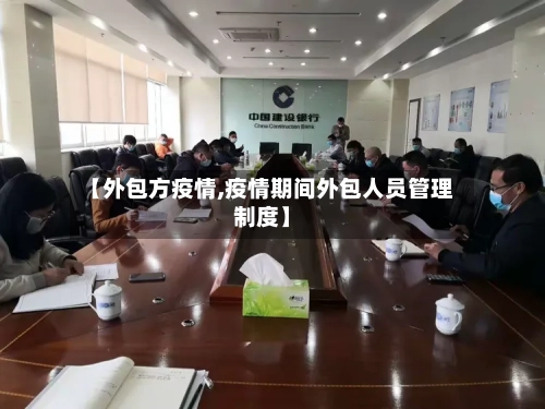 【外包方疫情,疫情期间外包人员管理制度】-第2张图片