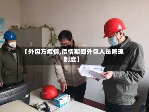【外包方疫情,疫情期间外包人员管理制度】