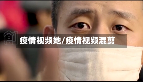 疫情视频她/疫情视频混剪