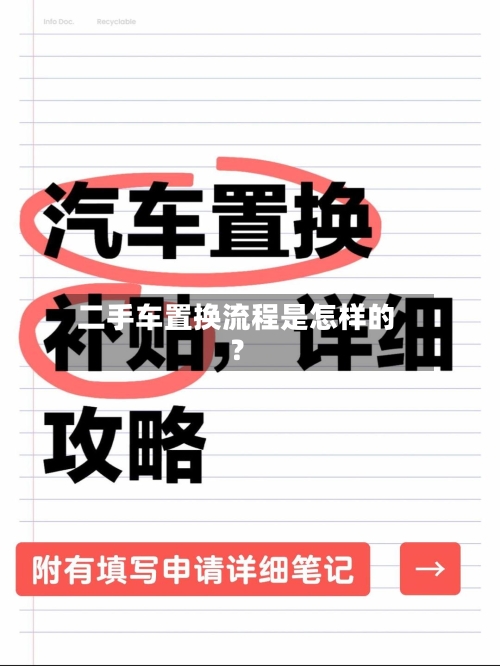 二手车置换流程是怎样的？