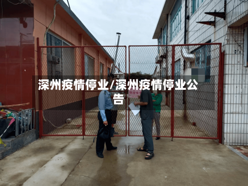 深州疫情停业/深州疫情停业公告-第2张图片