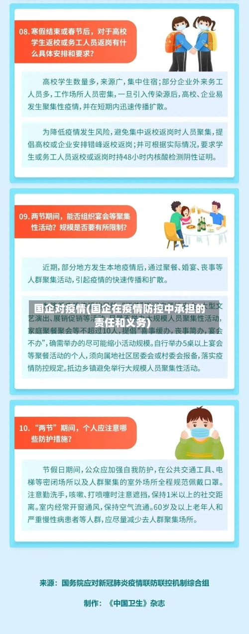 国企对疫情(国企在疫情防控中承担的责任和义务)