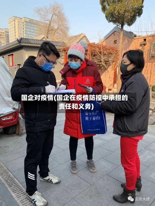 国企对疫情(国企在疫情防控中承担的责任和义务)-第3张图片