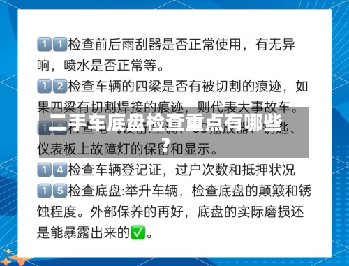 二手车底盘检查重点有哪些？-第2张图片