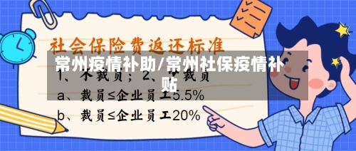 常州疫情补助/常州社保疫情补贴