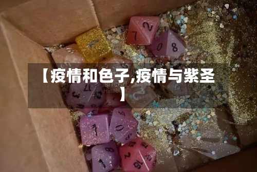 【疫情和色子,疫情与紫圣】