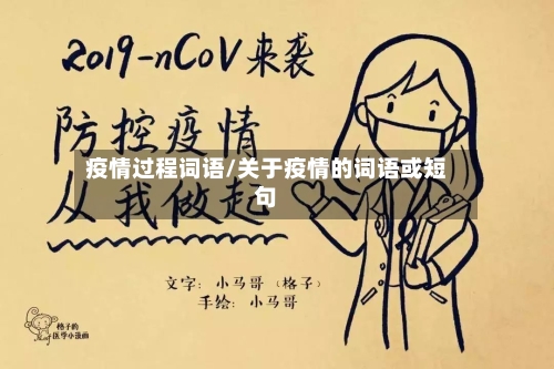 疫情过程词语/关于疫情的词语或短句