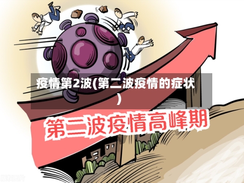疫情第2波(第二波疫情的症状)-第2张图片