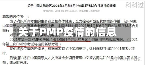 关于PMP疫情的信息-第2张图片
