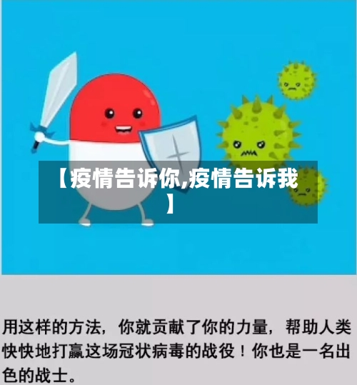【疫情告诉你,疫情告诉我】