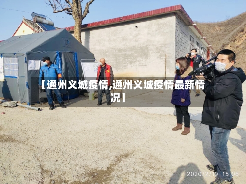 【通州义城疫情,通州义城疫情最新情况】-第2张图片