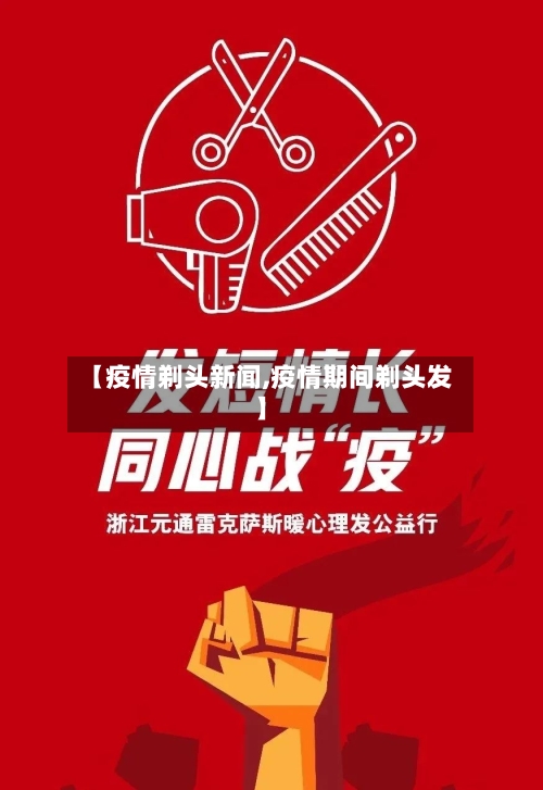【疫情剃头新闻,疫情期间剃头发】