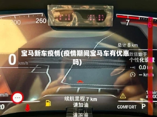 宝马新车疫情(疫情期间宝马车有优惠吗)-第2张图片