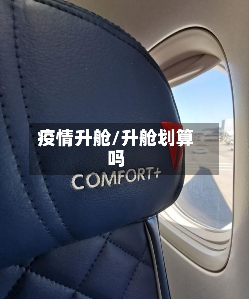 疫情升舱/升舱划算吗-第2张图片