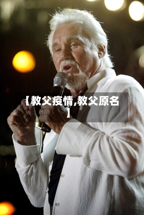 【教父疫情,教父原名】