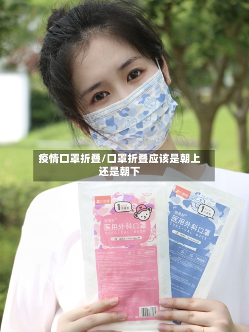 疫情口罩折叠/口罩折叠应该是朝上还是朝下-第3张图片