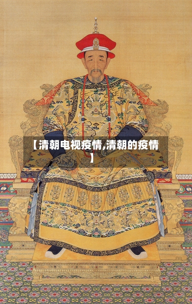 【清朝电视疫情,清朝的疫情】