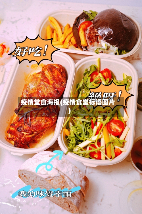 疫情堂食海报(疫情食堂标语图片)-第2张图片