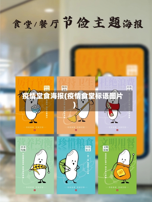疫情堂食海报(疫情食堂标语图片)-第3张图片