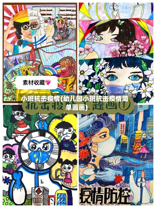 小班抗击疫情(幼儿园小班抗击疫情简单画画)-第2张图片