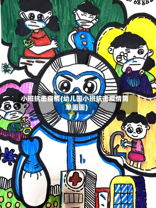 小班抗击疫情(幼儿园小班抗击疫情简单画画)-第3张图片
