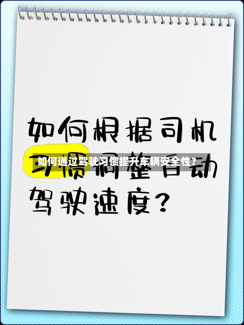 如何通过驾驶习惯提升车辆安全性？-第2张图片