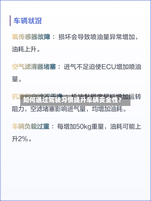 如何通过驾驶习惯提升车辆安全性？