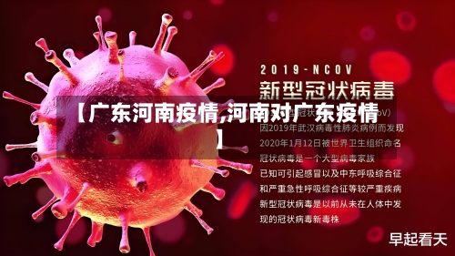 【广东河南疫情,河南对广东疫情】