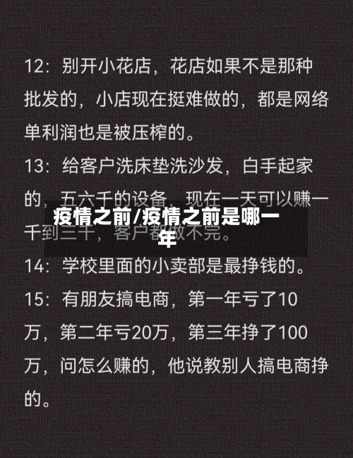 疫情之前/疫情之前是哪一年-第3张图片
