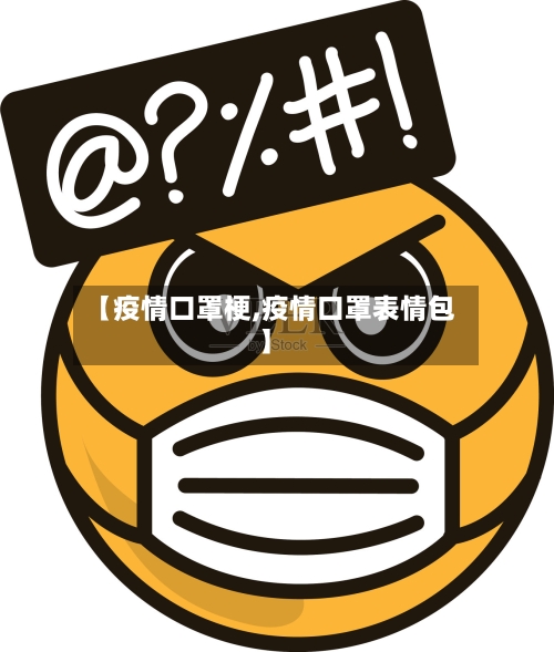 【疫情口罩梗,疫情口罩表情包】-第2张图片