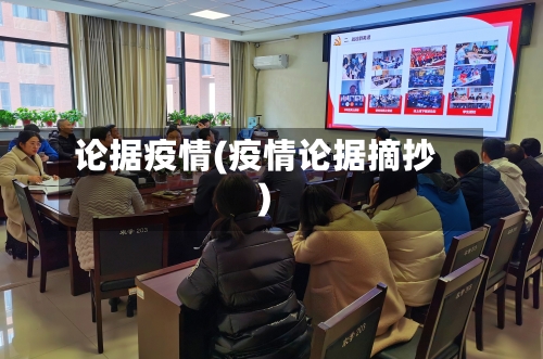 论据疫情(疫情论据摘抄)-第2张图片