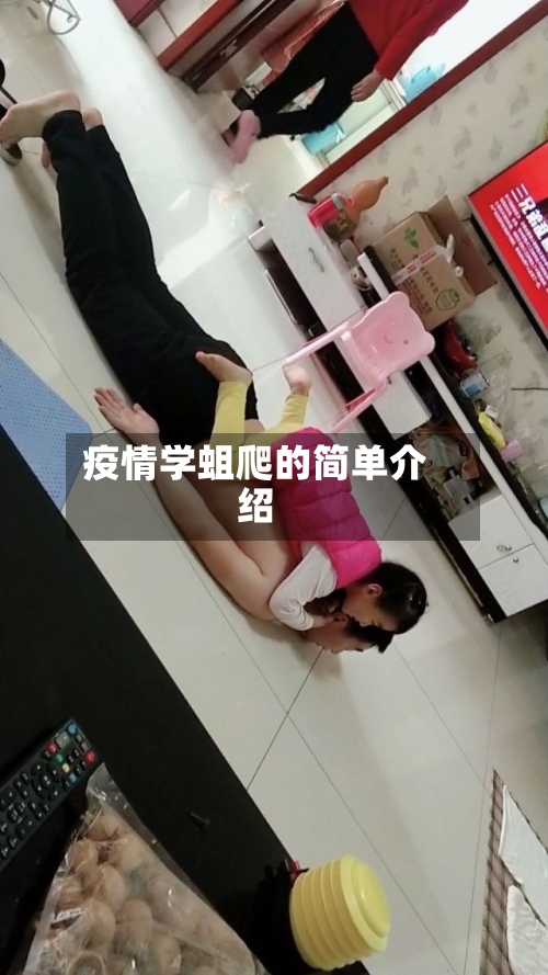 疫情学蛆爬的简单介绍-第3张图片