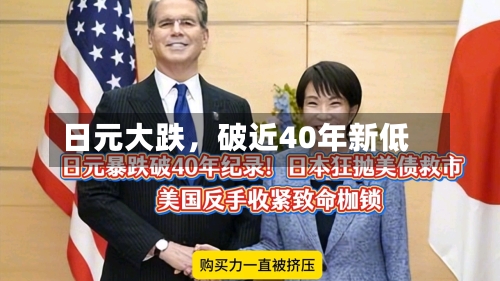 日元大跌，破近40年新低-第3张图片