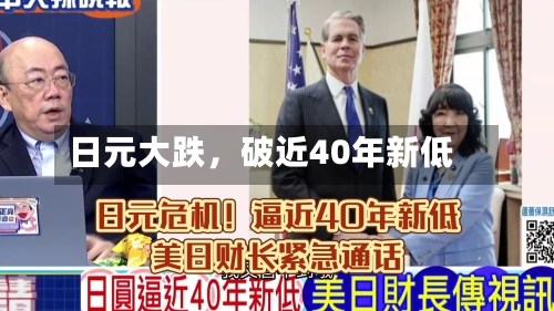 日元大跌，破近40年新低