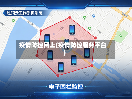 疫情防控网上(疫情防控服务平台)