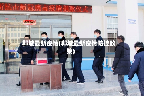 郸城最新疫情(郸城最新疫情防控政策)