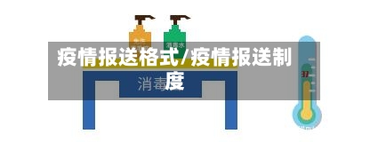 疫情报送格式/疫情报送制度-第2张图片