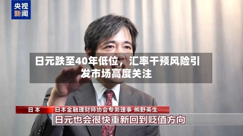 日元跌至40年低位	，汇率干预风险引发市场高度关注-第3张图片