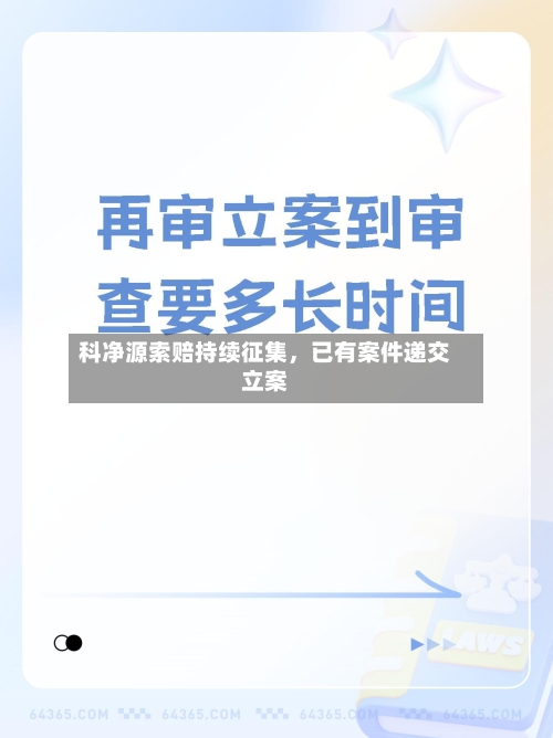 科净源索赔持续征集，已有案件递交立案-第2张图片