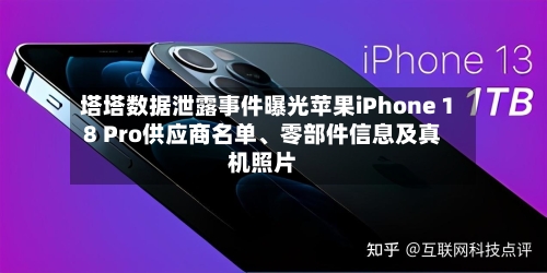 塔塔数据泄露事件曝光苹果iPhone 18 Pro供应商名单	、零部件信息及真机照片-第2张图片