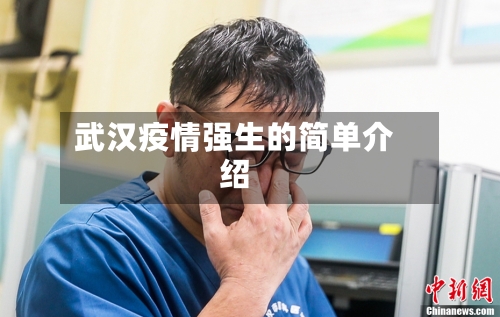 武汉疫情强生的简单介绍-第3张图片