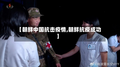 【朝鲜中国抗击疫情,朝鲜抗疫成功】-第2张图片