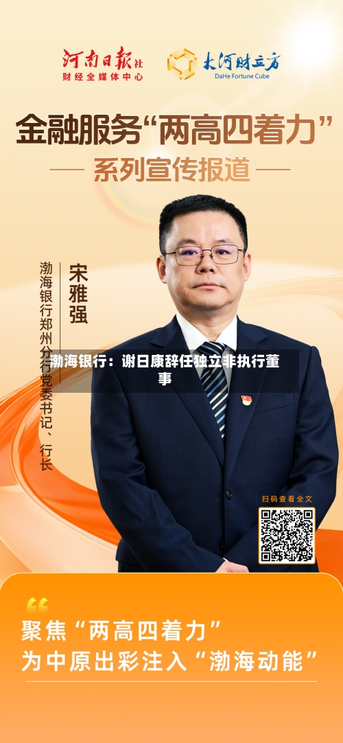 渤海银行：谢日康辞任独立非执行董事-第2张图片