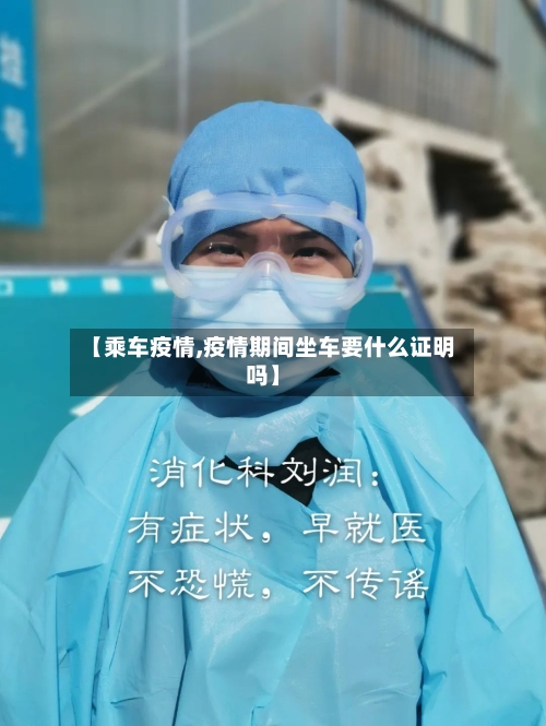 【乘车疫情,疫情期间坐车要什么证明吗】