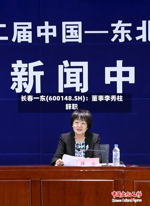长春一东(600148.SH)：董事李秀柱辞职