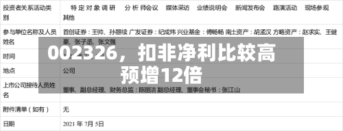 002326，扣非净利比较高预增12倍