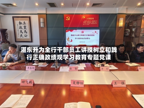 湛东升为全行干部员工讲授树立和践行正确政绩观学习教育专题党课-第2张图片