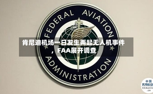 肯尼迪机场一日发生两起无人机事件，FAA展开调查-第3张图片