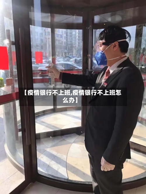 【疫情银行不上班,疫情银行不上班怎么办】-第2张图片