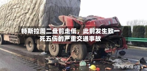 特斯拉周二盘前走低，此前发生致一死五伤的严重交通事故-第2张图片